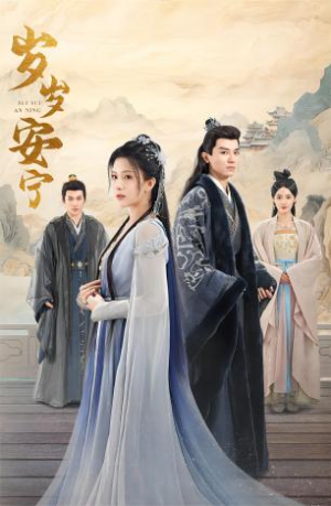 岁岁安宁（80集）热门短剧推广