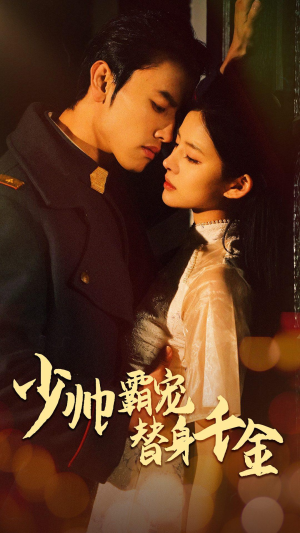 少帅霸宠替身千金(63集) 少帅霸宠替身千金(63集)短剧热门分享