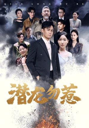 潜龙勿惹（75集）最热门短剧来了