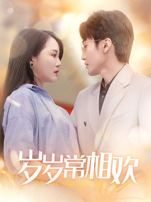 岁岁常相欢（35集）番茄短剧免费看