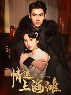 情迷上海滩（94集）一口气追完短剧