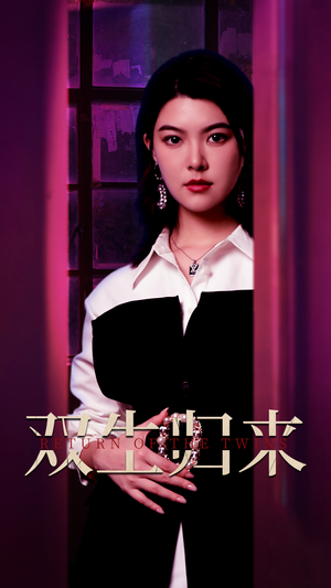 双生归来（58集）太好看了短剧