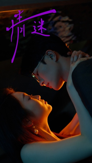 情迷（85集）一起追短剧吧