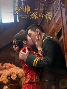 少帅嫁给我（76集）无需会员免费看