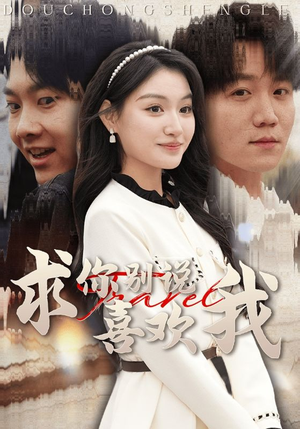 求你别说喜欢我（40集）热门短剧抢先看