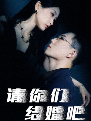 请你们结婚吧（74集）推荐你们也去看