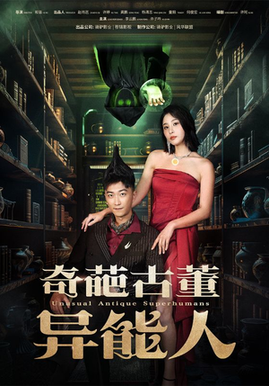 奇葩古董异能人(65集) 奇葩古董异能人(65集)在哪个平台看好