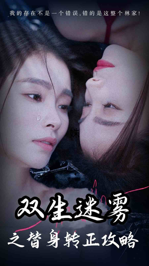 双生迷雾之替身转正攻略（66集）全集我都看完了