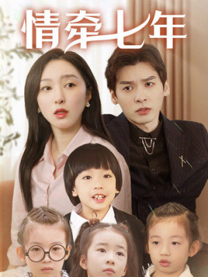 情牵七年（90集）推荐好短剧