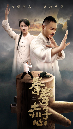 拳拳赤子心（62集）全季一次看完