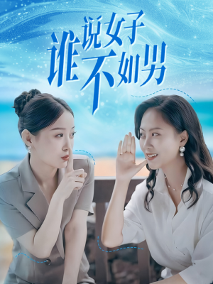 谁说女子不如男(61集) 谁说女子不如男(61集)在哪里可以看