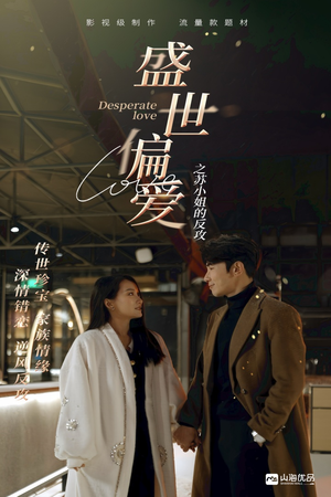 盛世偏爱之苏小姐的反攻（83集）分享好看的短剧