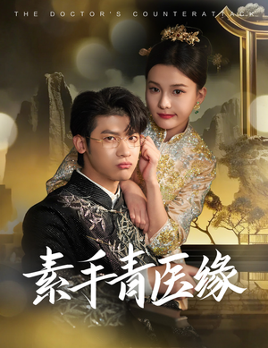 素手青医缘（65集）分享好看短剧