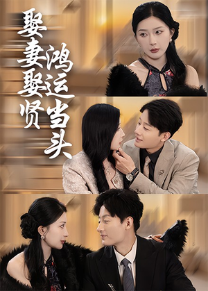 娶妻娶贤鸿运当头(62集) 娶妻娶贤鸿运当头(62集)最近很火的短剧