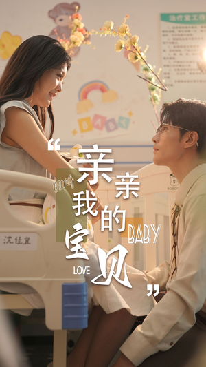 亲亲我的宝贝（45集）精彩不断免费看