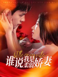 谁说我是柔弱娇妻（99集）好看短剧分享