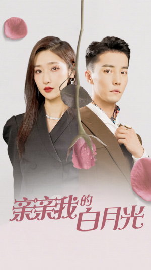 亲亲我的白月光（89集）短剧全集完整版