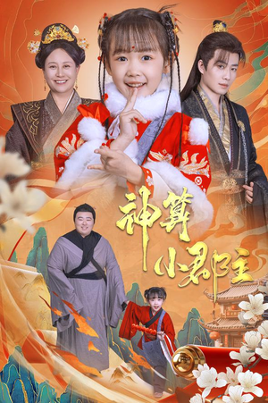 神算小郡主&爹爹！你命中缺我（35集）精彩的网络短剧