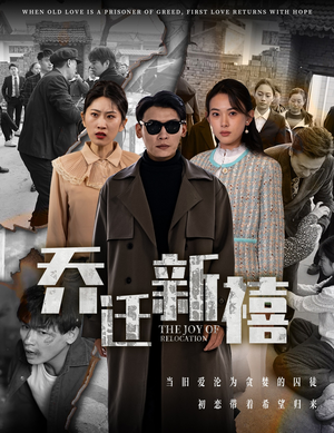 乔迁新禧(43集) 乔迁新禧(43集)最火短剧热播中