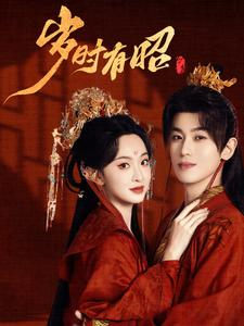 岁时有昭(50集) 岁时有昭(50集)一起追生活短剧