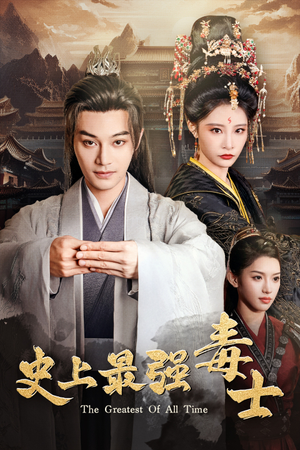 史上最强毒士（104集）一起看短剧