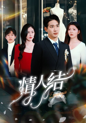 情人结（51集）短剧推荐更新中