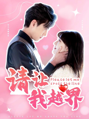 请让我越界（83集）追短剧太上头了