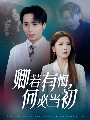 卿若有悔何必当初（35集）精彩热门短剧