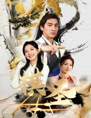 棋圣&胜天半子（83集）全部免费看全集