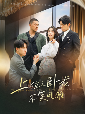 上位之卧龙不笑凤雏（63集）爆款短剧抢先看