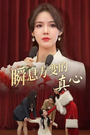 瞬息万变的真心（60集）短剧在线观看