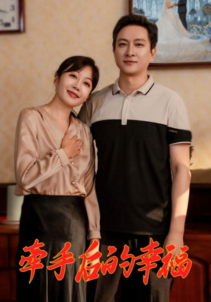 牵手后的幸福（50集）短剧精彩片段