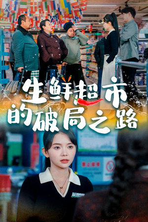 生鲜超市的破局之路（31集）真的太精彩了