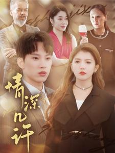 情深几许（66集）看到大结局