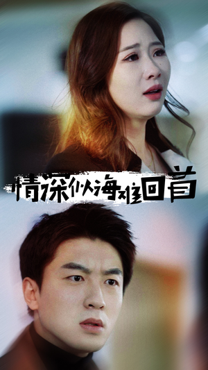 情深似海难回首(34集) 情深似海难回首(34集)在线播放