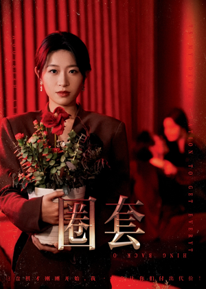 圈套(37集) 圈套(37集)短剧推荐来了