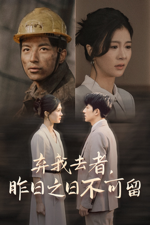 弃我去者,昨日之日不可留(38集) 弃我去者,昨日之日不可留(38集)火爆短剧抢先看