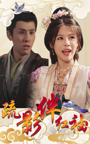 疏影伴红袖（40集）追短剧看全集