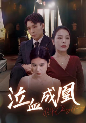 泣血成凰（47集）第32集