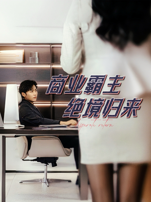 商业霸主绝境归来(60集) 商业霸主绝境归来(60集)每天短剧分享