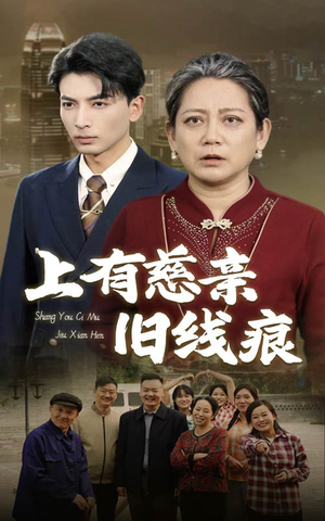上有慈亲旧线痕(64集) 上有慈亲旧线痕(64集)怎么看全集