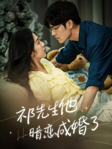 祁先生他暗恋成婚了（100集）短剧前十排行榜