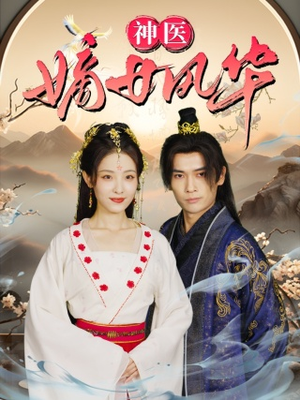 神医嫡女风华(76集) 神医嫡女风华(76集)网上可以看吗
