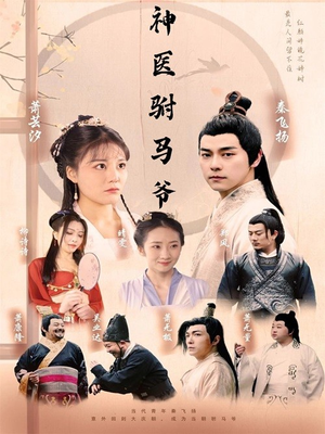 神医驸马爷(80集) 神医驸马爷(80集)超好看古装短剧