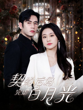 契约后妈完虐白月光(70集) 契约后妈完虐白月光(70集)百万短剧抢先看