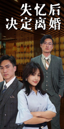 失忆后决定离婚(88集) 失忆后决定离婚(88集)好看的短剧分享
