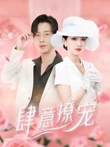 肆意撩宠（99集）短剧在线更新