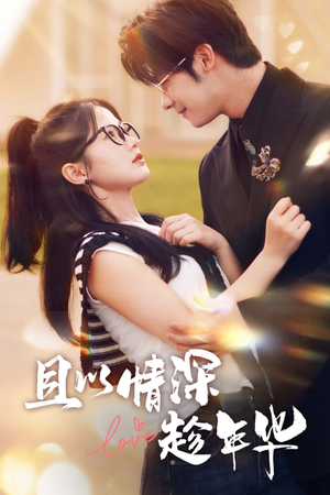 且以情深趁年华（69集）火爆短剧推荐