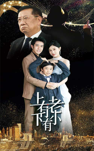 上有老下有小（62集）热门了短剧