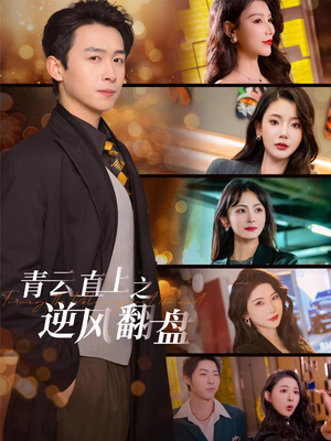 佳人扶我凌云志（63集）UC网盘在线看